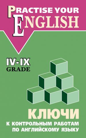 обложка книги Ключи к контрольным работам по английскому языку (IV–IX классы) автора Ольга Акимова
