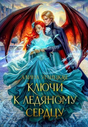 обложка книги Ключи к ледяному сердцу автора Алина Углицкая