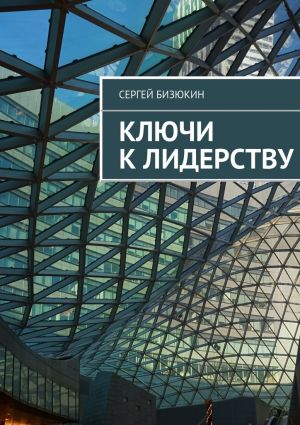 обложка книги Ключи к лидерству автора Сергей Бизюкин