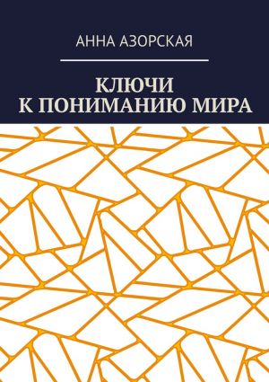 обложка книги Ключи к пониманию мира автора Анна Азорская