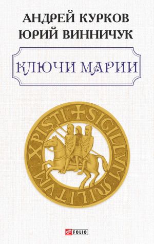 обложка книги Ключи Марии автора Андрей Курков
