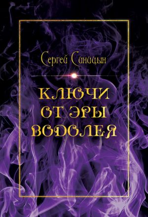 обложка книги Ключи от эры Водолея автора Сергей Синицын
