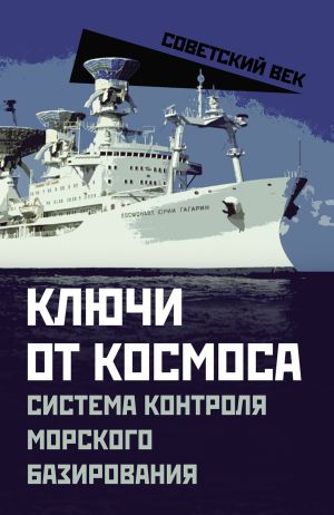 обложка книги Ключи от космоса. Система контроля морского базирования автора Валентин Мзареулов