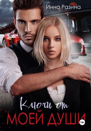 обложка книги Ключи от моей души автора Инна Разина