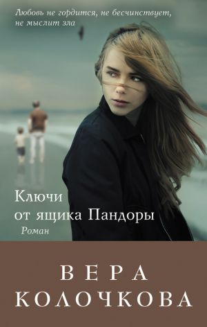 обложка книги Ключи от ящика Пандоры автора Вера Колочкова