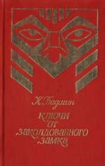 обложка книги Ключи от заколдованного замка автора Константин Бадигин