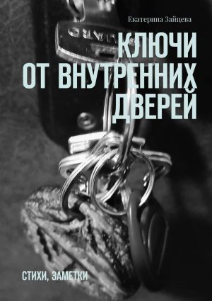 обложка книги Ключи от внутренних дверей. стихи, заметки автора Екатерина Зайцева