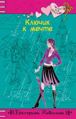 обложка книги Ключик к мечте автора Екатерина Неволина