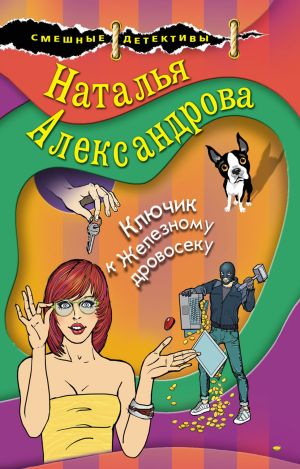 обложка книги Ключик к Железному дровосеку автора Наталья Александрова