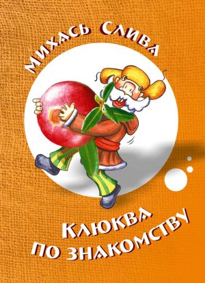 обложка книги Клюква по знакомству автора Михась Слива