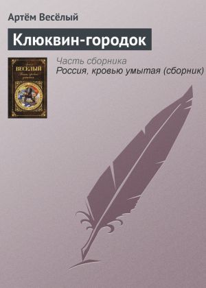 обложка книги Клюквин-городок автора Артём Веселый