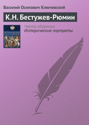 обложка книги К.Н. Бестужев-Рюмин автора Василий Ключевский