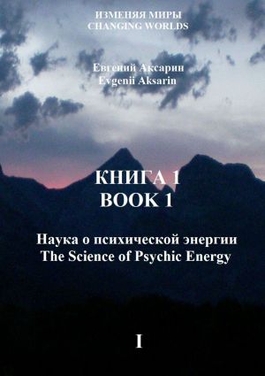 обложка книги Книга 1 – Наука о психической энергии автора Евгений Аксарин