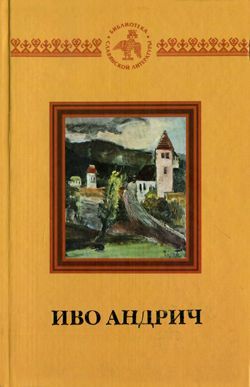 обложка книги Книга автора Иво Андрич