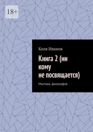 обложка книги Книга 2 (ни кому не посвящается). Мистика, философия автора Коля Иванов