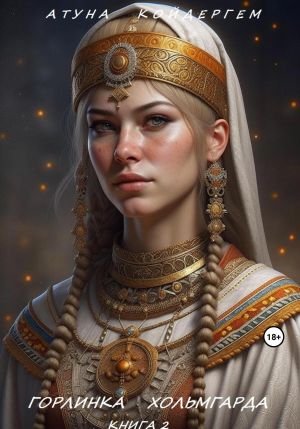 обложка книги КНИГА 4. Горлинка Хольмгарда автора Атуна Койдергем