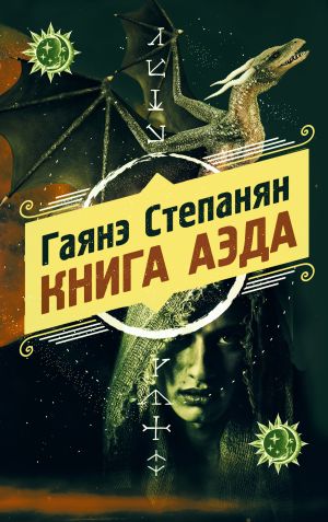 обложка книги Книга аэда автора Гаянэ Степанян