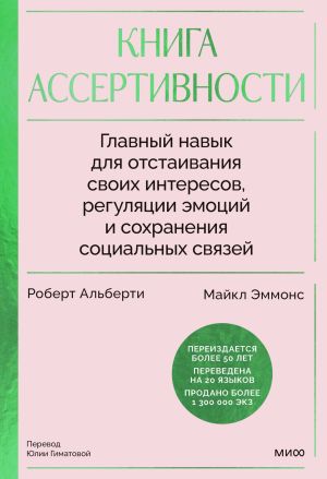 обложка книги Книга ассертивности. Главный навык для отстаивания своих интересов, регуляции эмоций и сохранения социальных связей автора Роберт Альберти