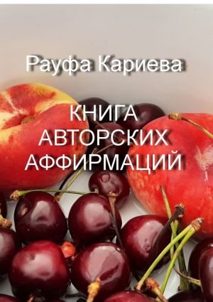 обложка книги Книга авторских аффирмаций автора Рауфа Кариева