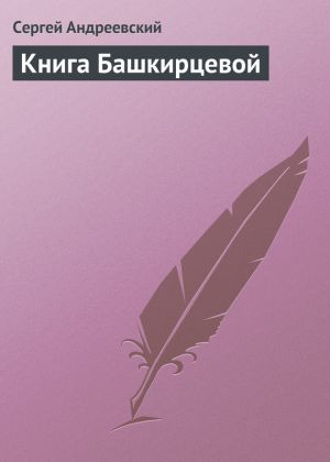 обложка книги Книга Башкирцевой автора Сергей Андреевский
