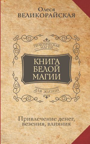 обложка книги Книга Белой магии. Привлечение денег, везения, влияния автора Захарий