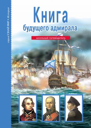 обложка книги Книга будущего адмирала автора Антон Кацаф