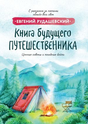 обложка книги Книга будущего путешественника автора Евгений Рудашевский