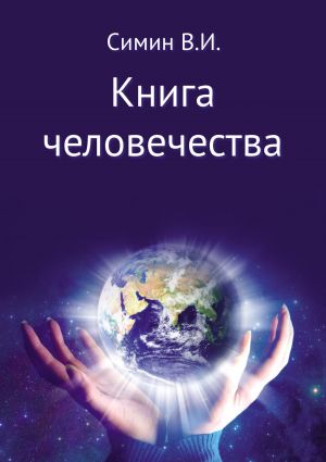 обложка книги Книга человечества автора Владимир Симин