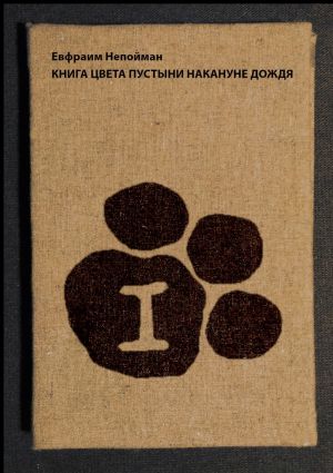 обложка книги Книга цвета пустыни накануне дождя автора Евфраим Непойман