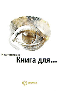 обложка книги Книга для... автора Марат Немешев