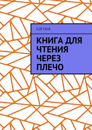 обложка книги Книга для чтения через плечо автора Ilze Falb