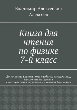 обложка книги Книга для чтения по физике. 7-й класс автора Владимир Алексеев