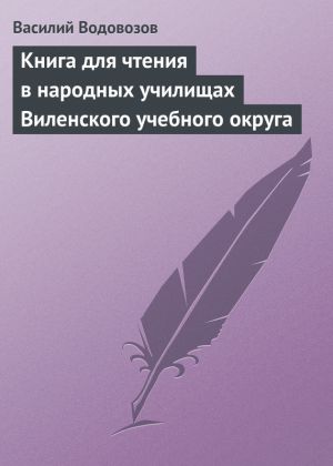 обложка книги Книга для чтения в народных училищах Виленского учебного округа автора Василий Водовозов