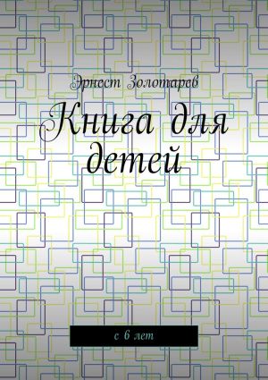 обложка книги Книга для детей. С 6 лет автора Эрнест Золотарев