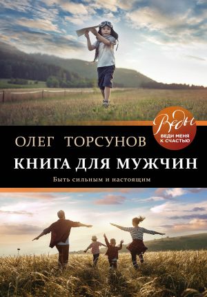 обложка книги Книга для мужчин. Быть сильным и настоящим автора Олег Торсунов