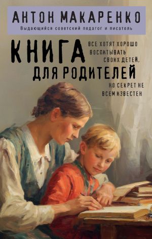 обложка книги Книга для родителей автора Антон Макаренко