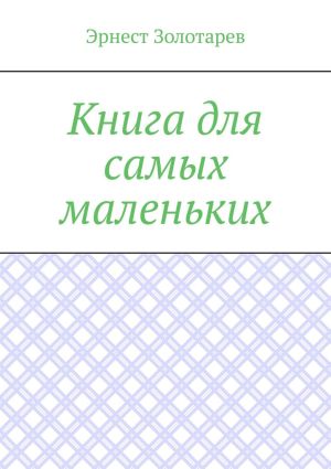 обложка книги Книга для самых маленьких. Чтение на сон автора Эрнест Золотарев