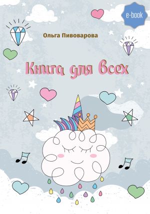 обложка книги Книга для всех автора Ольга Пивоварова