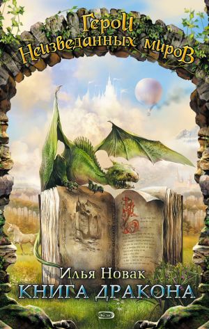 обложка книги Книга дракона (сборник) автора Илья Новак