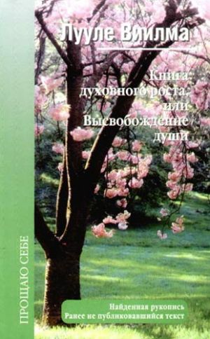 обложка книги Книга духовного роста, или Высвобождение души автора Лууле Виилма