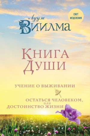 обложка книги Книга души. Учение о выживании. Остаться человеком или Достоинство жизни автора Лууле Виилма
