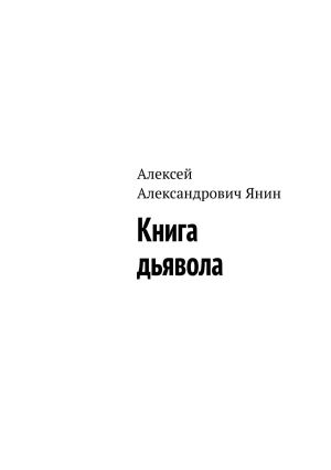 обложка книги Книга дьявола автора Алексей Янин