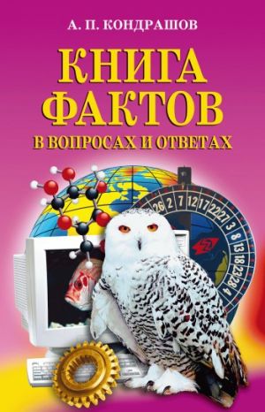 обложка книги Книга фактов в вопросах и ответах автора Анатолий Кондрашов
