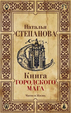 обложка книги Книга городского мага автора Наталья Степанова