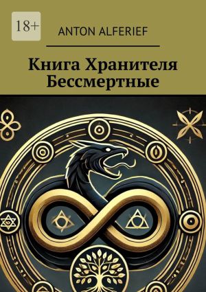 обложка книги Книга Хранителя. Бессмертные автора Anton Alferief