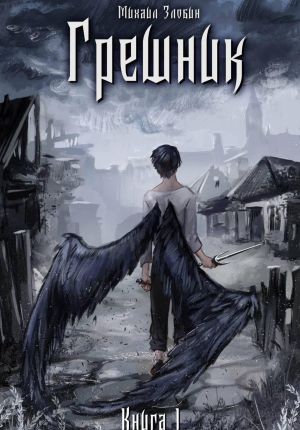 обложка книги Книга I: Грешник автора Михаил Злобин