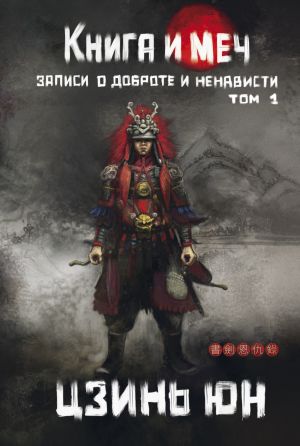 обложка книги Книга и меч. Записи о доброте и ненависти. Том 1 автора Цзинь Юн