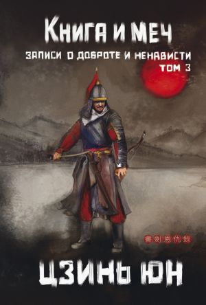 обложка книги Книга и меч. Записи о доброте и ненависти. Том 3 автора Цзинь Юн