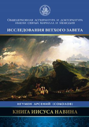 обложка книги Книга Иисуса Навина автора Арсений Соколов