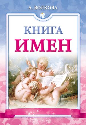 обложка книги Книга имен автора Анна Волкова
